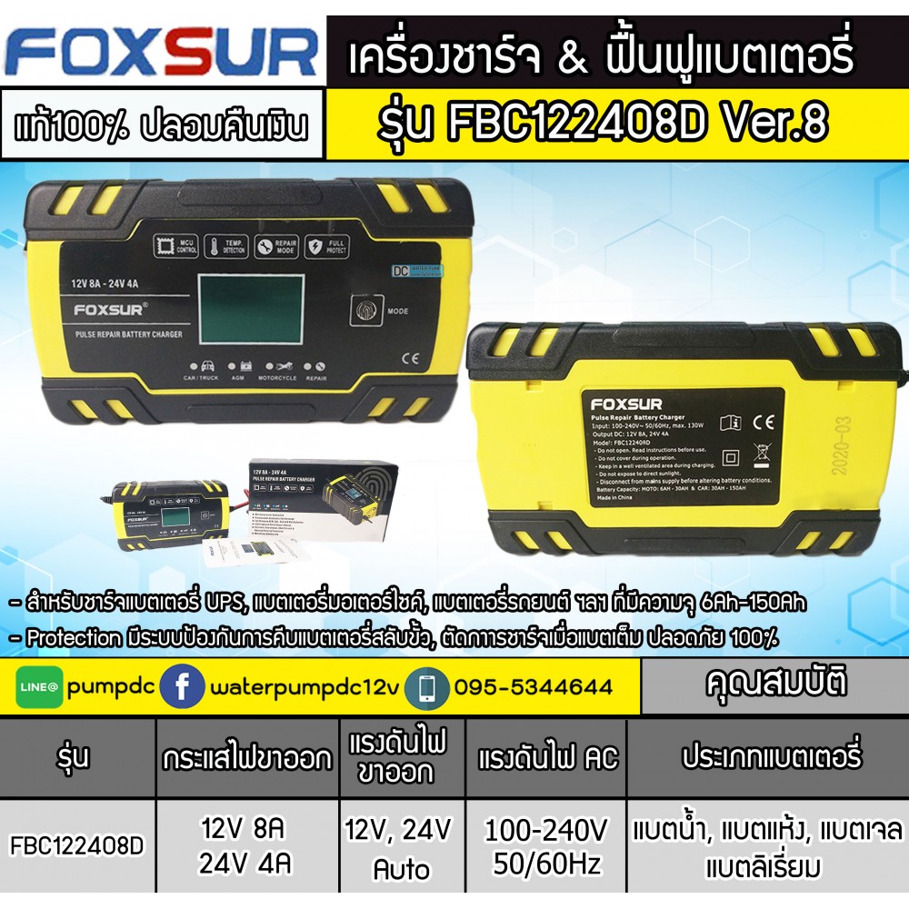 เครื่องชาร์จและฟื้นฟูแบตเตอรี่ FOXSUR 12V 8A-24V 4A Ver.8
